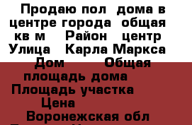 Продаю пол. дома в центре города, общая 75кв.м. › Район ­ центр › Улица ­ Карла Маркса › Дом ­ 34 › Общая площадь дома ­ 75 › Площадь участка ­ 400 › Цена ­ 1 450 000 - Воронежская обл., Лиски г. Недвижимость » Дома, коттеджи, дачи продажа   